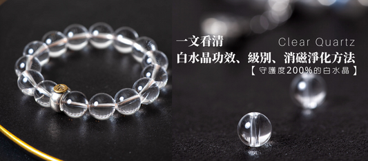 守護度200%的白水晶|一文看清白水晶功效、級別、消磁淨化方法