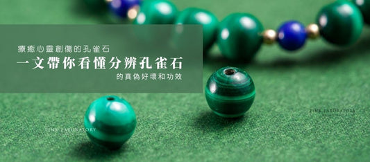療癒心靈創傷的孔雀石|一文帶你看懂分辨孔雀石的真偽好壞和功效
