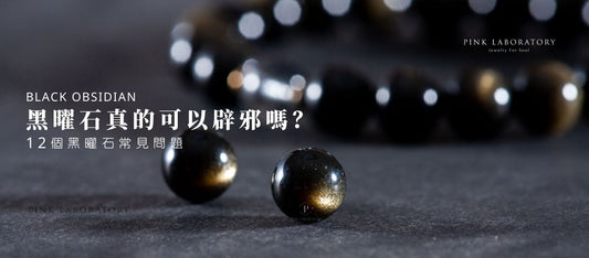 黑曜石真的可以辟邪嗎?一文看懂黑曜石:12個黑曜石常見問題