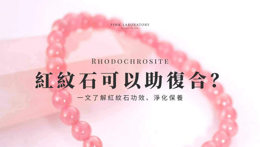 紅紋石助復合?一文了解紅紋石功效、消磁淨化和保養方法