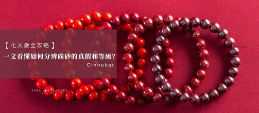 【化太歲全攻略】一文看懂如何分辨硃砂的真假和等級?