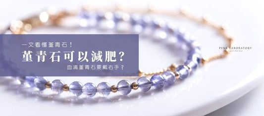 一文看懂堇青石|堇青石可以減肥?血滴堇青石要戴右手?
