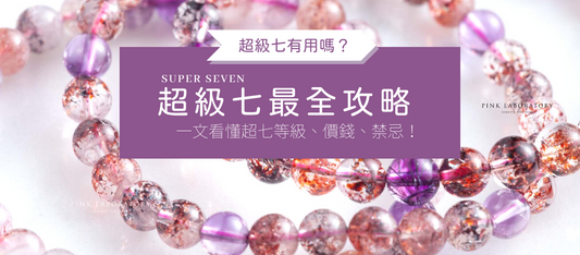【2023最全攻略】超級七有用嗎?如何挑選?一文看懂Super Seven等級價錢和禁忌!