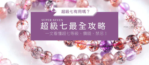 【2025最全攻略】超級七有用嗎?如何挑選?一文看懂Super Seven等級價錢和禁忌!