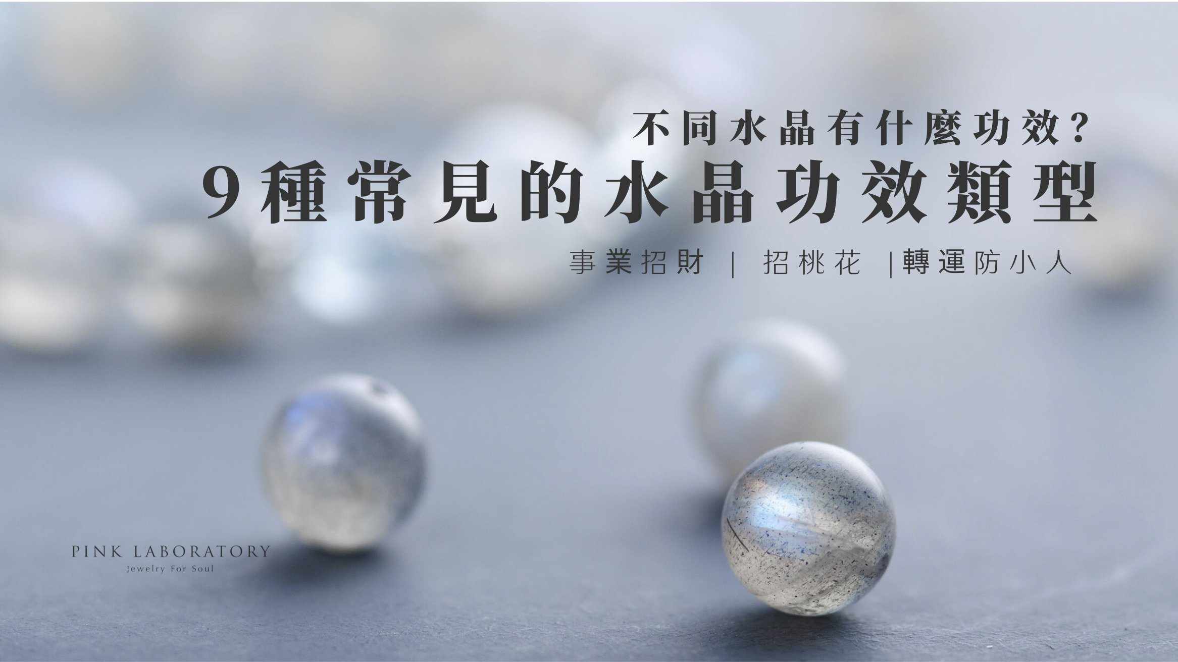 水晶功效表2023】認識9種常見的水晶功效類型– Pink Laboratory