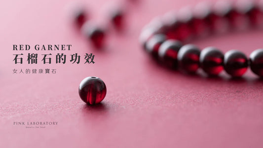 石榴石戴左手或右手?7個有關石榴石的功效、分級、保養知識