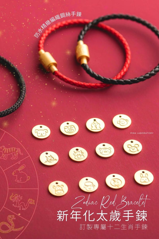 2025 化太歲十二生肖皮繩手鍊 | 本命年紅繩 | 可刻字客製化新年禮物