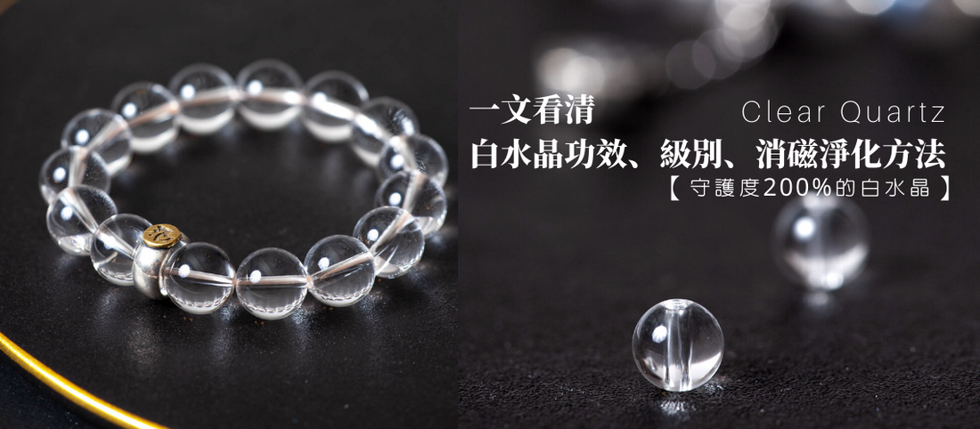守護度200%的白水晶｜一文看清白水晶功效、級別、消磁淨化方法