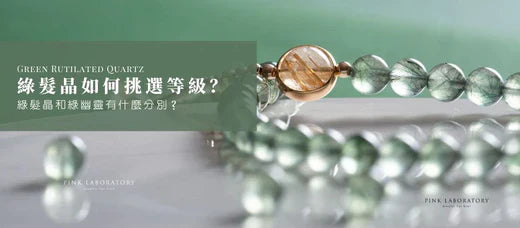 【2026全攻略】綠髮晶如何挑選等級更招財？綠髮晶和綠幽靈有什麼分別？