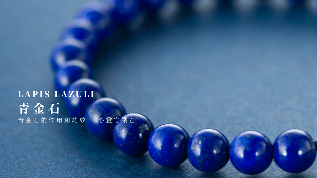 青金石如何分級數？配戴有禁忌？一文看清青金石的功效和知識