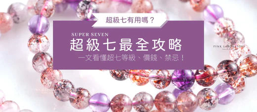 【2026最全攻略】超級七有用嗎？如何挑選？一文看懂Super Seven等級價錢和禁忌！