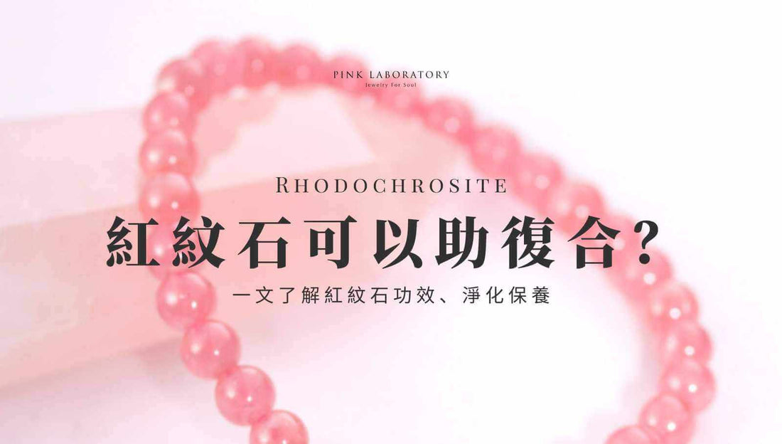 紅紋石助復合？一文了解紅紋石功效、消磁淨化和保養方法