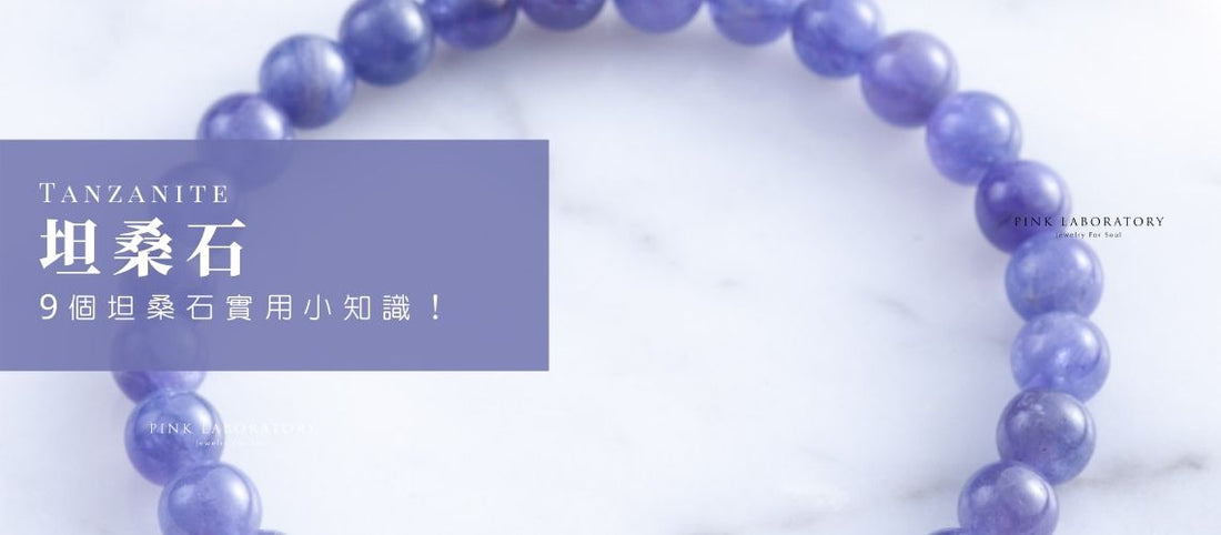 坦桑石 (Tanzanite) 戴左右手？9個坦桑石實用小知識！