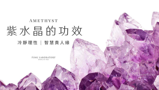 【懶人包】2024紫水晶(Amethyst) 功效保養、真假分級終極指南