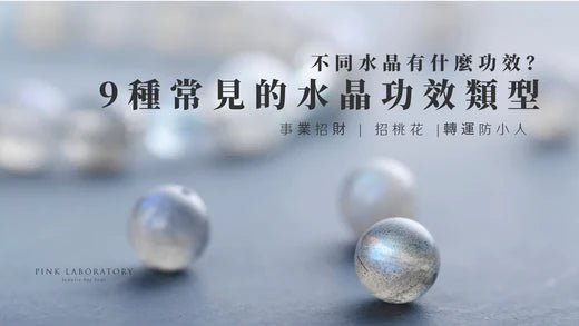 【水晶功效表2025】認識9種常見的水晶功效類型
